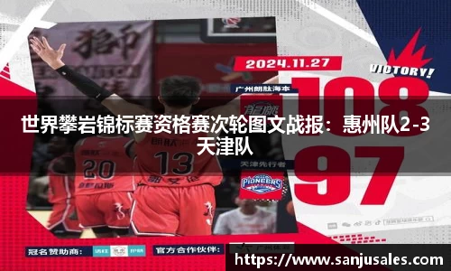 世界攀岩锦标赛资格赛次轮图文战报：惠州队2-3天津队