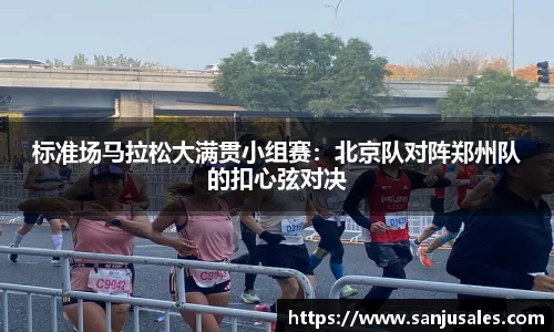 标准场马拉松大满贯小组赛：北京队对阵郑州队的扣心弦对决