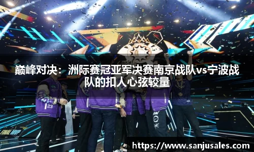 巅峰对决：洲际赛冠亚军决赛南京战队vs宁波战队的扣人心弦较量