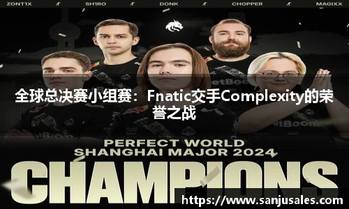 全球总决赛小组赛：Fnatic交手Complexity的荣誉之战