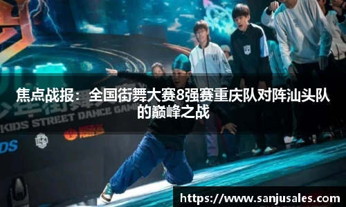 焦点战报：全国街舞大赛8强赛重庆队对阵汕头队的巅峰之战