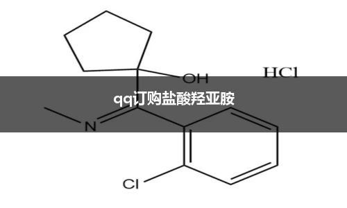 qq订购盐酸羟亚胺