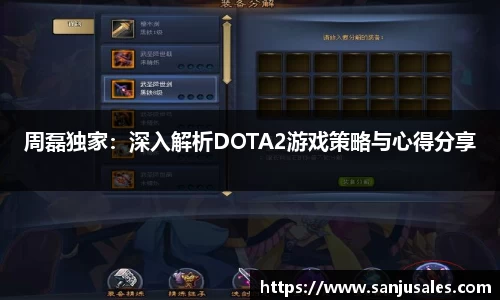 周磊独家：深入解析DOTA2游戏策略与心得分享