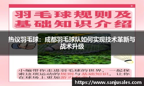 热议羽毛球：成都羽毛球队如何实现技术革新与战术升级