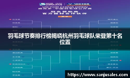 羽毛球节奏排行榜揭晓杭州羽毛球队荣登第十名位置