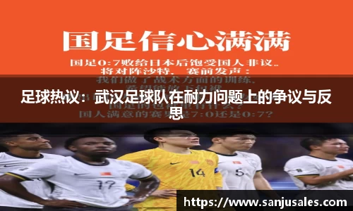 足球热议：武汉足球队在耐力问题上的争议与反思
