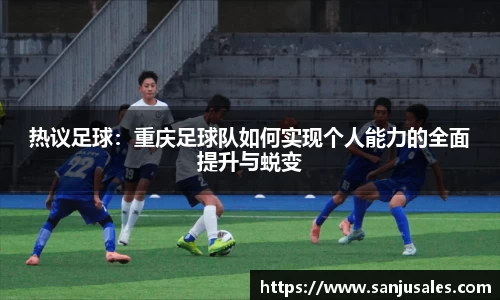 热议足球：重庆足球队如何实现个人能力的全面提升与蜕变