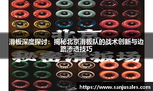 滑板深度探讨：揭秘北京滑板队的战术创新与边路渗透技巧