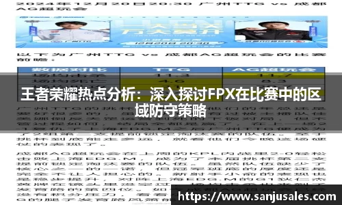 王者荣耀热点分析：深入探讨FPX在比赛中的区域防守策略