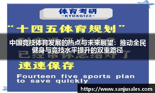中国竞技体育发展的热点与未来展望：推动全民健身与竞技水平提升的双重路径