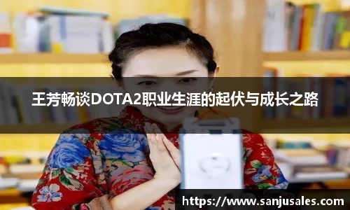 王芳畅谈DOTA2职业生涯的起伏与成长之路