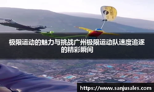 极限运动的魅力与挑战广州极限运动队速度追逐的精彩瞬间