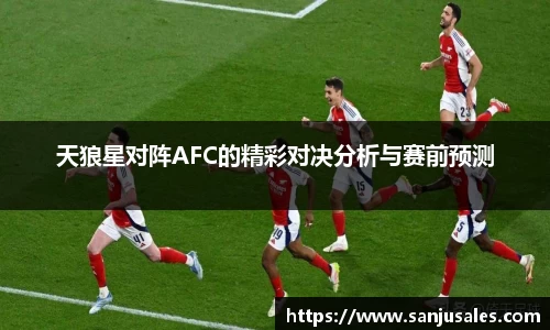 天狼星对阵AFC的精彩对决分析与赛前预测