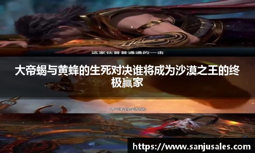 大帝蝎与黄蜂的生死对决谁将成为沙漠之王的终极赢家