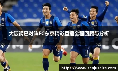 大阪钢巴对阵FC东京精彩直播全程回顾与分析